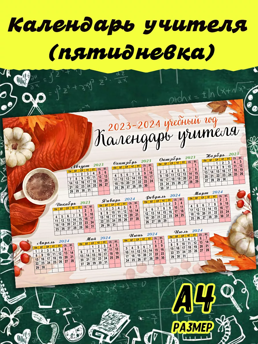 Mir Suvenir Календарь учителя на 2023-24 учебный год