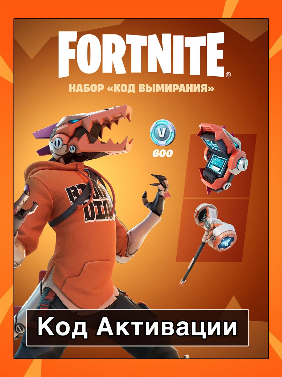 Фортнайт Набор Код вымирания + 600 V-Bucks Fortnite 176429351 купить в  интернет-магазине Wildberries