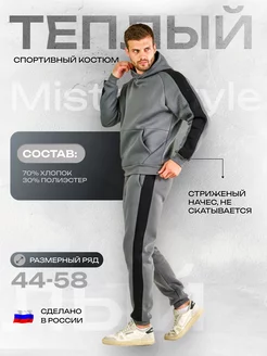 Теплый спортивный костюм с начесом Misterstyle 176431308 купить за 3 597 ₽ в интернет-магазине Wildberries