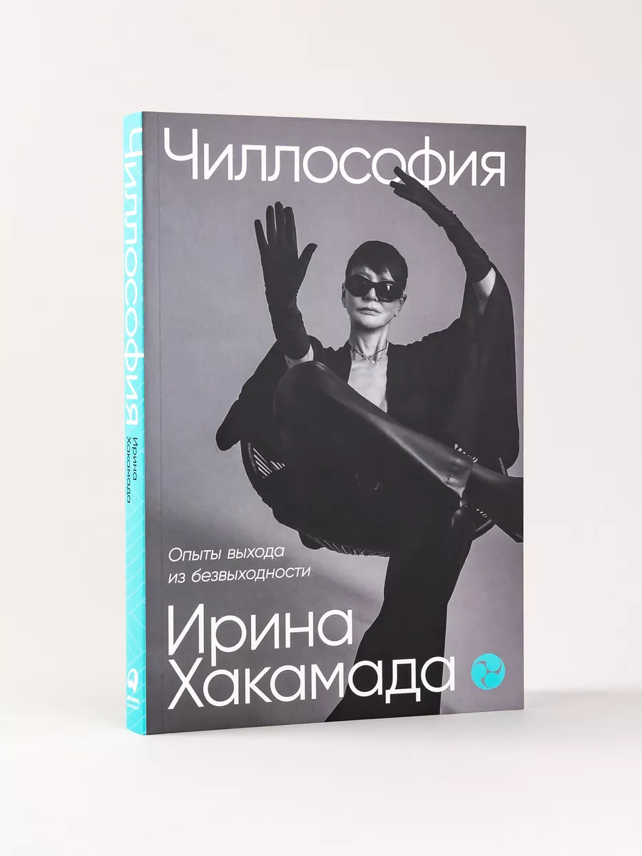 Чиллософия: Опыты выхода из безвыходности Альпина. Книги 176438864 купить  за 510 ₽ в интернет-магазине Wildberries