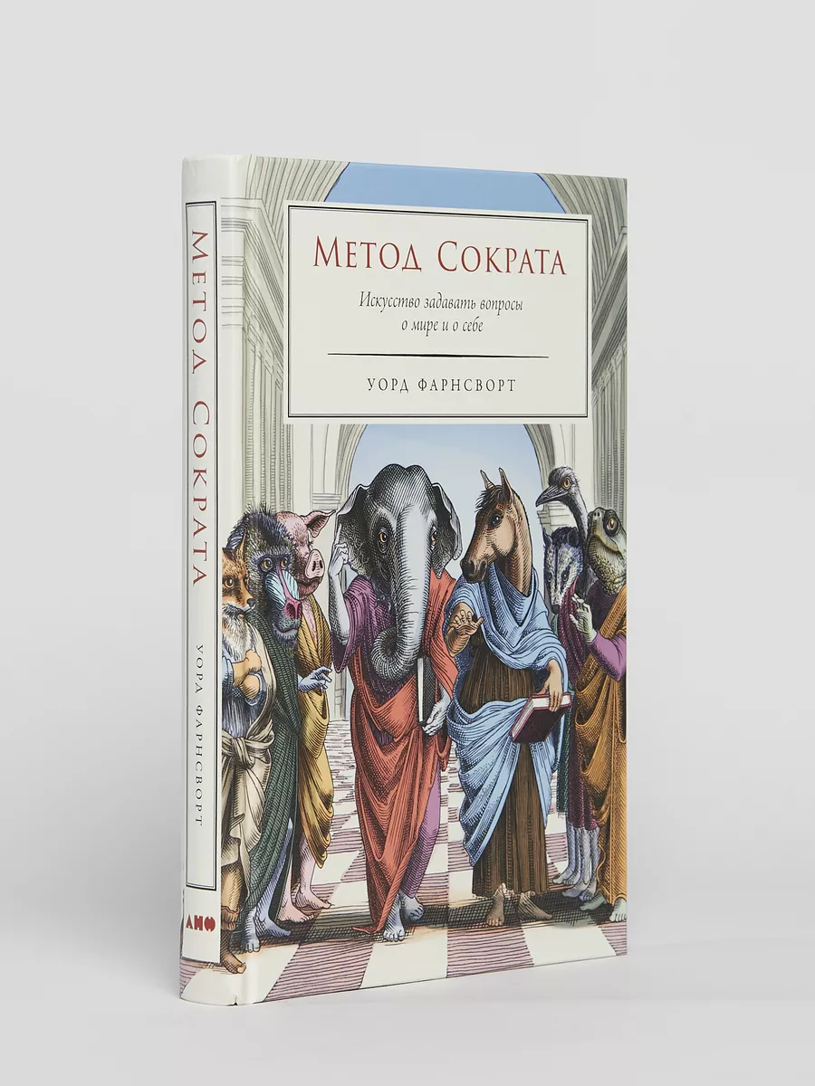 Метод Сократа: Искусство задавать вопросы о мире и о себе Альпина. Книги  176439013 купить за 643 ₽ в интернет-магазине Wildberries