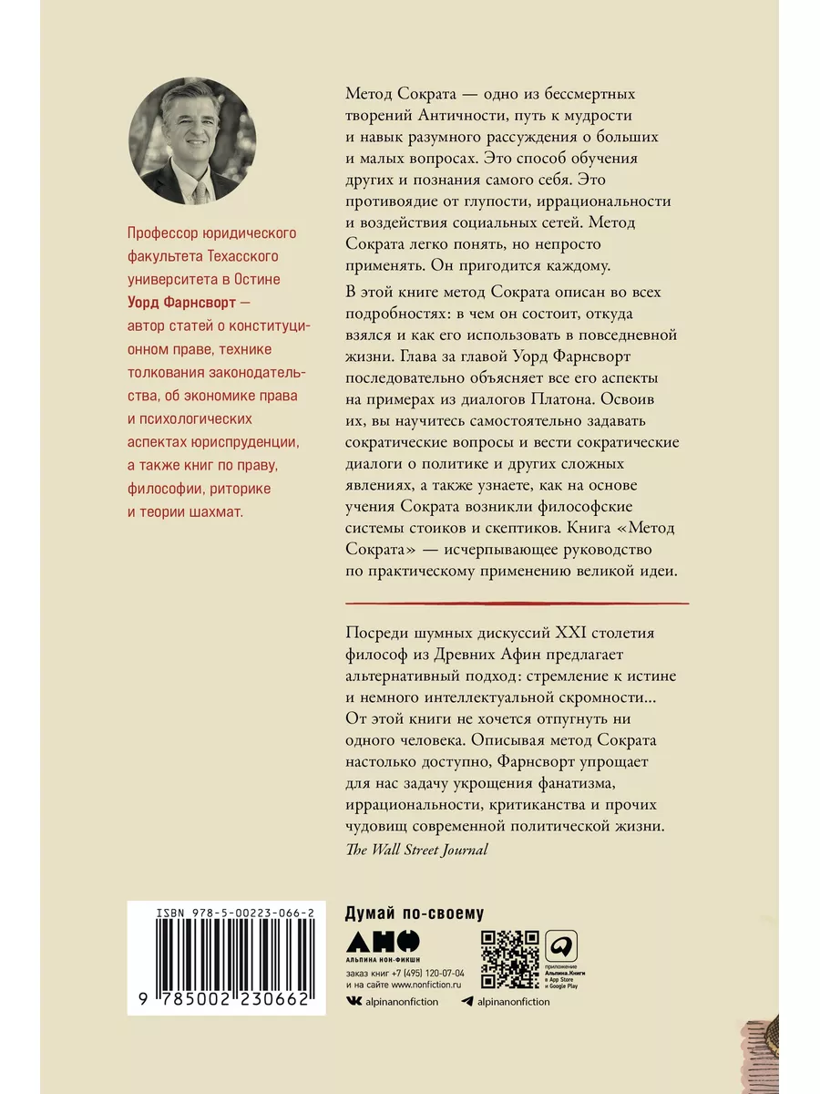 Метод Сократа: Искусство задавать вопросы о мире и о себе Альпина. Книги  176439013 купить за 643 ₽ в интернет-магазине Wildberries