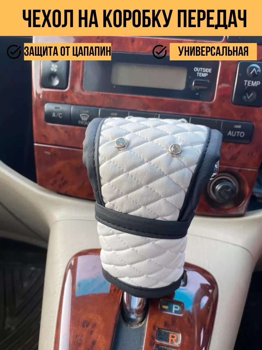 Чехол на ручку коробки передач