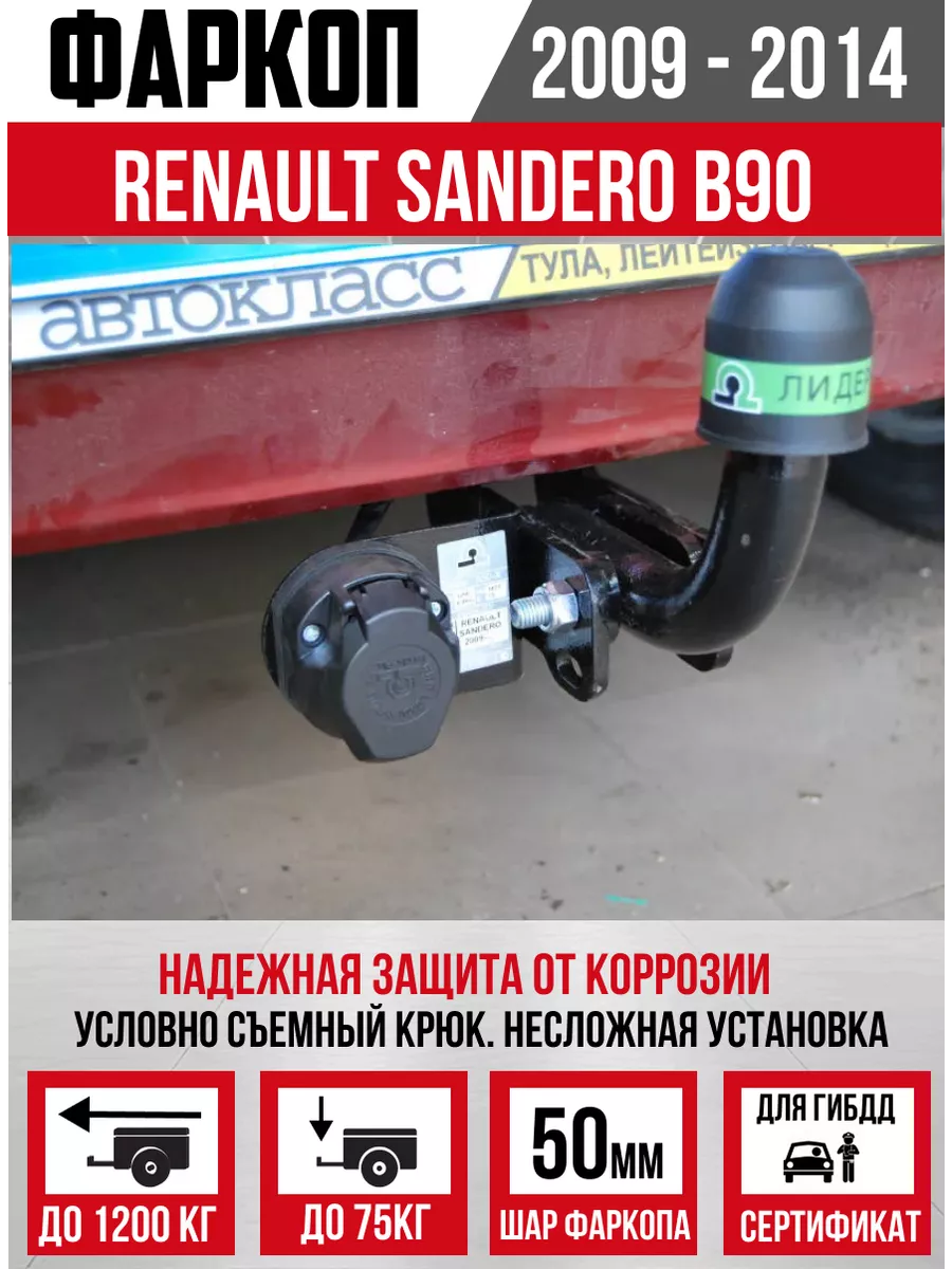 Фаркопы для RENAULT SANDERO STEPWAY 2014-2022