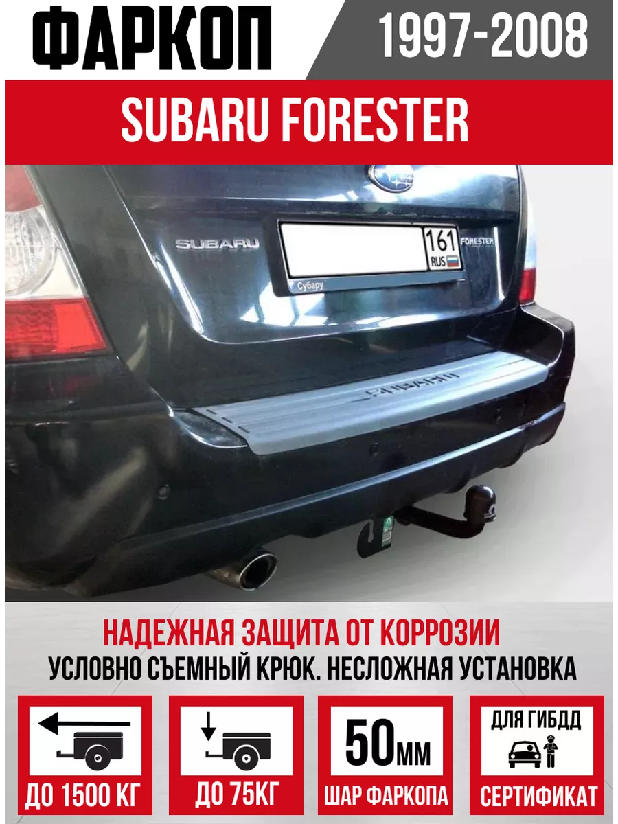 Фаркоп Lider Plus для SUBARU FORESTER (SF;SG) 1997-2008