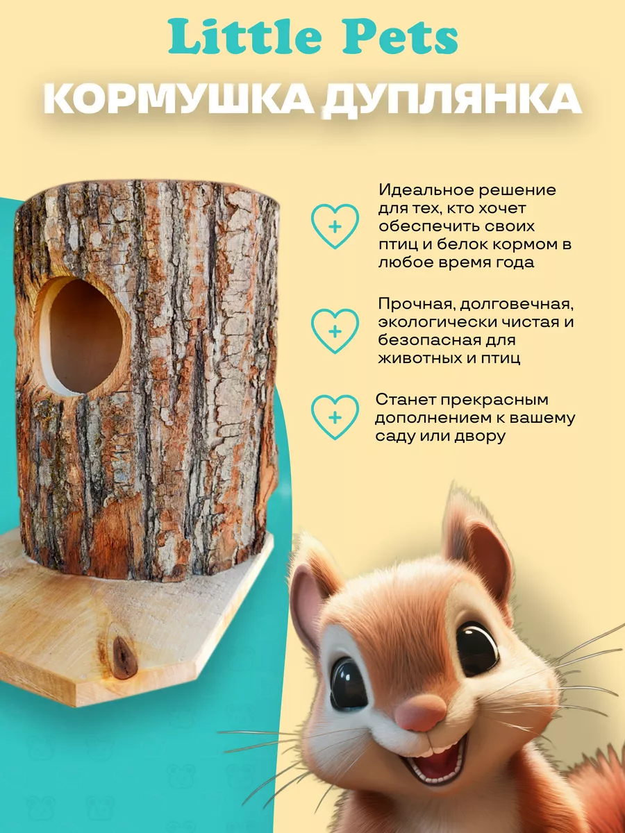 Кормушка дуплянка для белок настенная Little Pets 176444454 купить в  интернет-магазине Wildberries