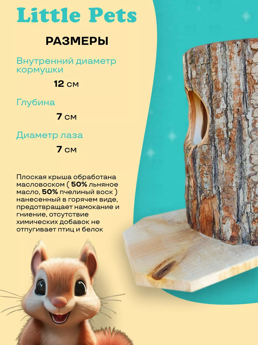 Кормушка дуплянка для белок настенная Little Pets 176444454 купить в  интернет-магазине Wildberries