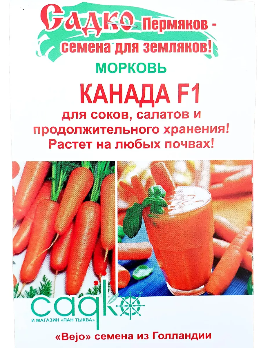 Семена - Морковь Канада F1 (100 сем.) САДКО 176444520 купить за 149 ₽ в  интернет-магазине Wildberries