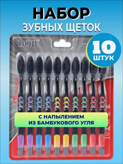 Зубная щетка с угольным напылением комплект 10 штук Alik Shop 176444961 купить за 176 ₽ в интернет-магазине Wildberries