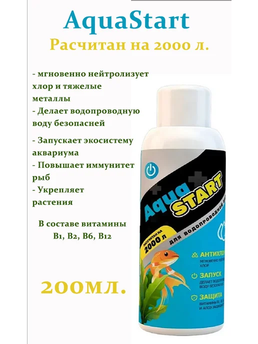 Prestige Aqua Средство для подготовки водопроводной воды AquaStart, 200 мл