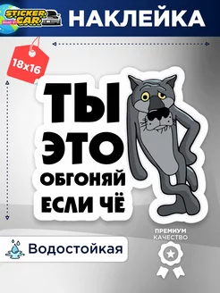 Наклейка на авто ты это обгоняй если чё 2 StickerCar - Бренд №1 176450165 купить за 141 ₽ в интернет-магазине Wildberries