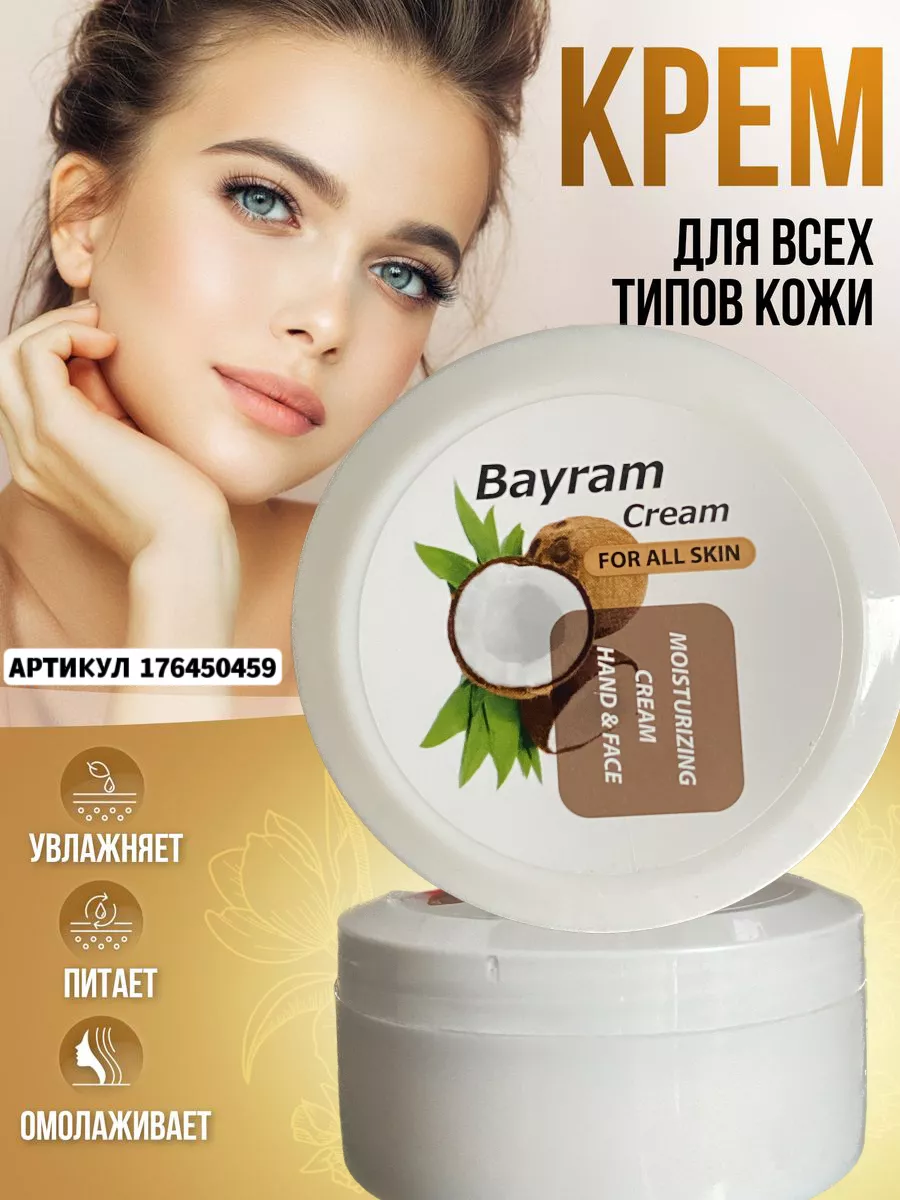 Bayram cream «Кокос» для лица и тела Дары Востока 176450459 купить за 234 ₽  в интернет-магазине Wildberries