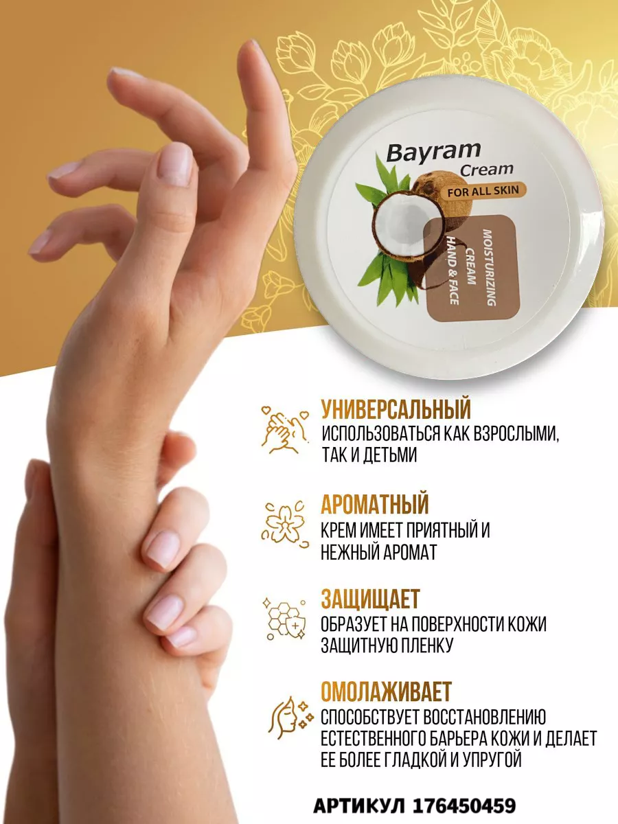 Bayram cream «Кокос» для лица и тела Дары Востока 176450459 купить за 224 ₽  в интернет-магазине Wildberries