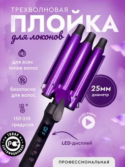 Плойка трехволновая KING professional 176450578 купить за 1 694 ₽ в интернет-магазине Wildberries