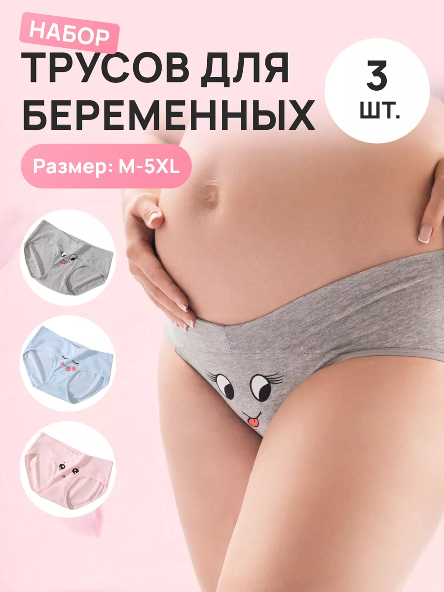 Трусы для беременных набор...