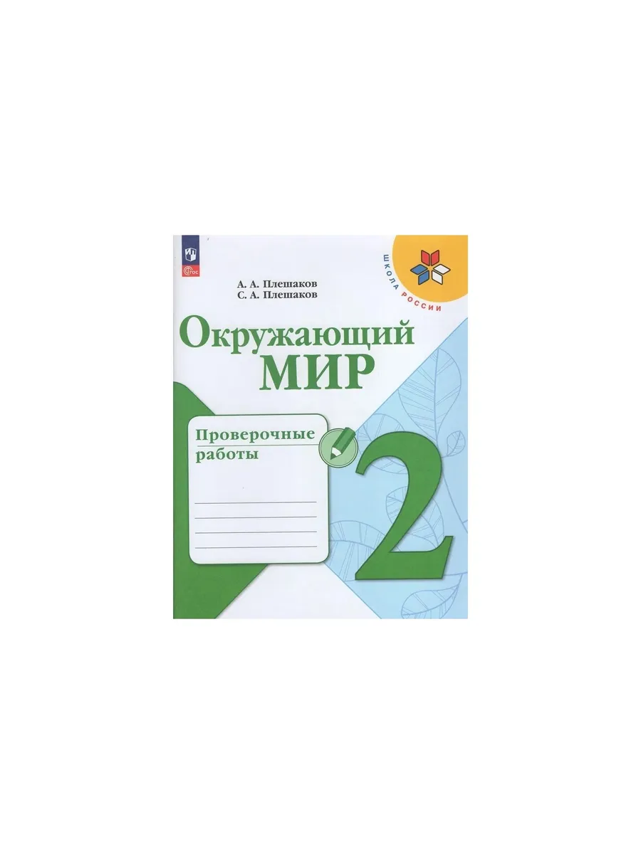 Окружающий мир 2 класс проверочные работы