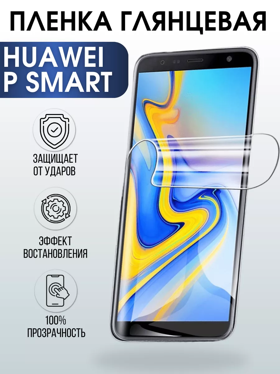 Гидрогелевая пленка Huawei P Smart Хуавей Глянцевая Пленка на телефоны  Sharp&Cut 176453839 купить за 421 ₽ в интернет-магазине Wildberries