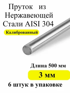 Проволока пруток из нержавеющей стали 3 мм AISI 304 ТандырМан 176453883 купить за 211 ₽ в интернет-магазине Wildberries