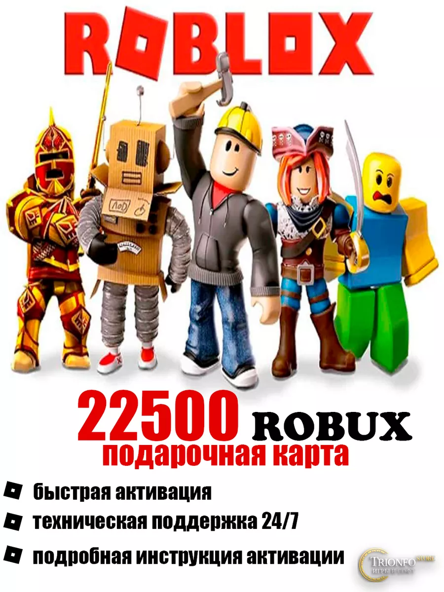 Карта пополнения ROBLOX на 22500 ROBUX Roblox 176454020 купить за 22 015 ₽  в интернет-магазине Wildberries