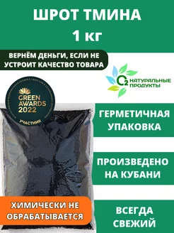 Шрот черного тмина 1кг. О2 НАТУРАЛЬНЫЕ ПРОДУКТЫ 176456954 купить за 261 ₽ в интернет-магазине Wildberries