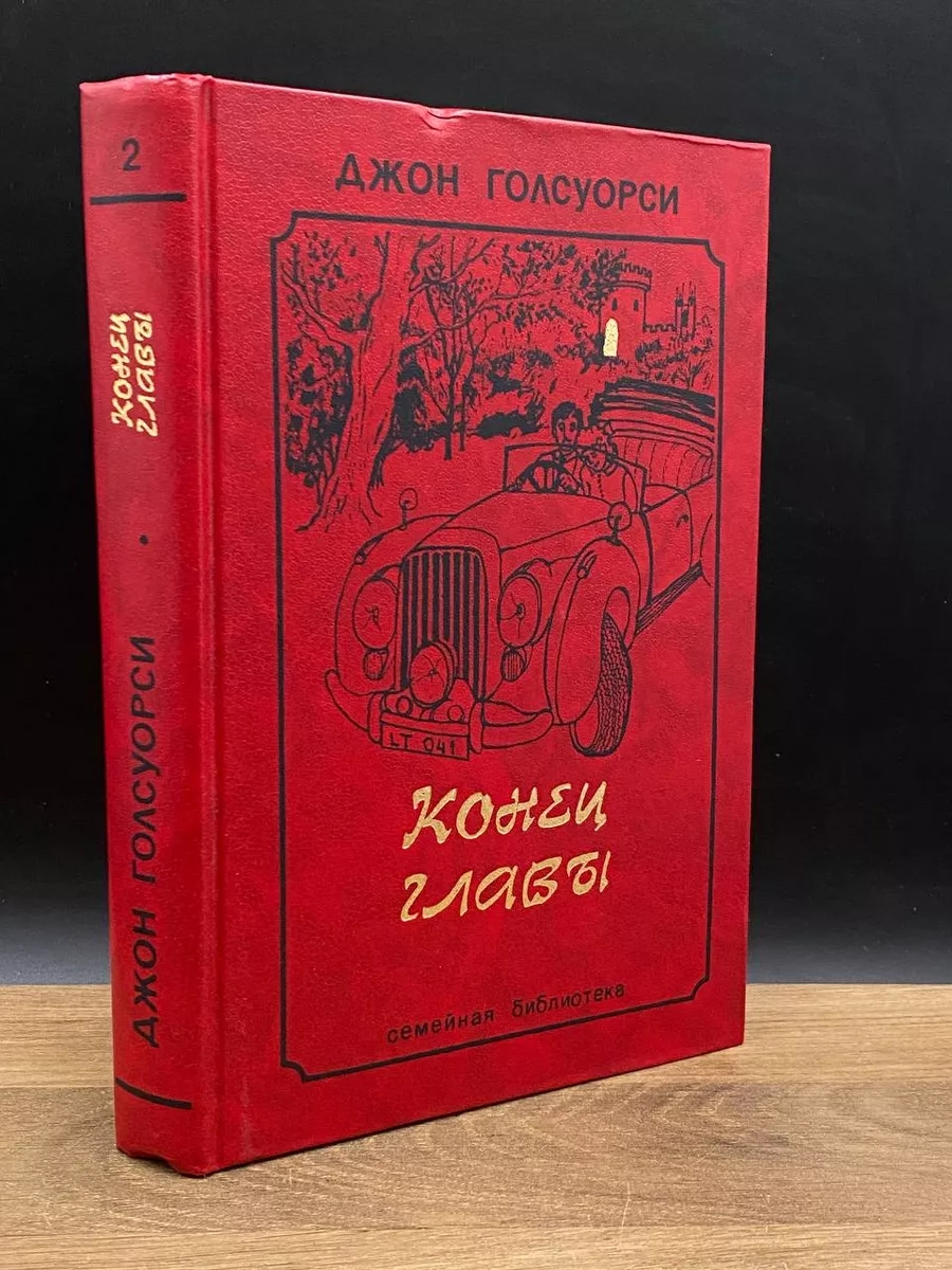 Конец главы. В 2 том. Том 2