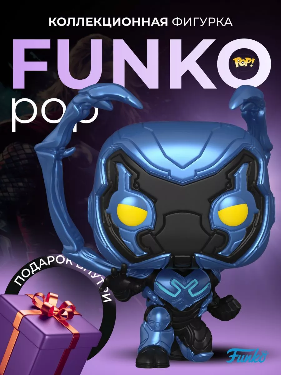 Фигурка Игрушка Funko POP Marvel Синий жук Funko 176457968 купить в  интернет-магазине Wildberries