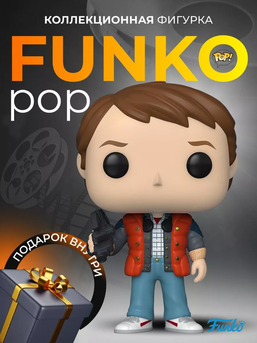 Фигурка Игрушка Funko POP Назад в будущее Марти Макфлай Funko 176457975  купить в интернет-магазине Wildberries