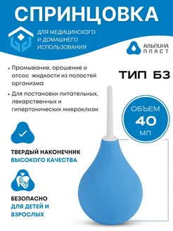 Спринцовка Б-3 твердый наконечник 40мл Альпина Пласт 176460465 купить за 189 ₽ в интернет-магазине Wildberries