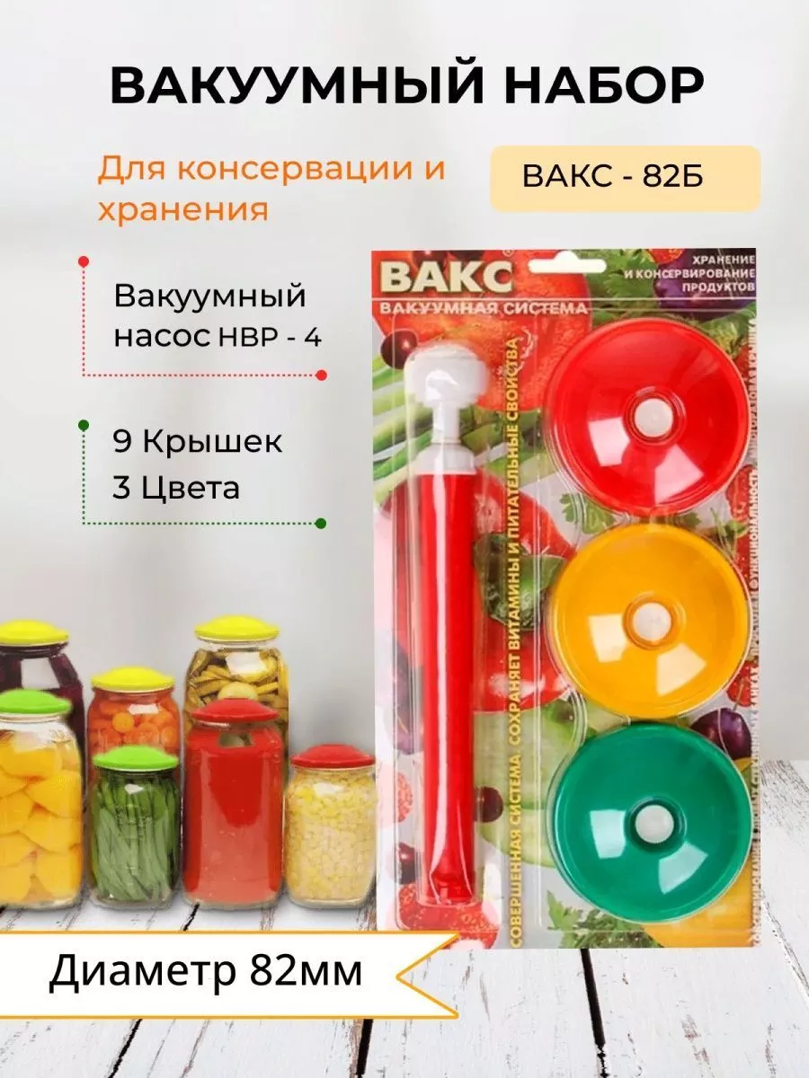 Вакуумный насос Вакуумные крышки Набор для консервирования Халва - дом  176461982 купить за 408 ₽ в интернет-магазине Wildberries