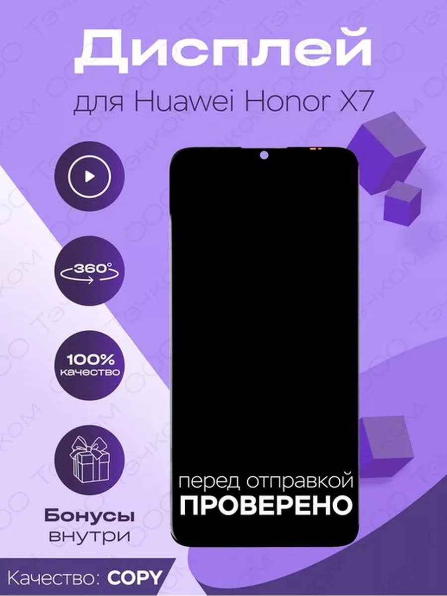 Дисплей для Huawei Honor X7 + тачскрин (черный) (copy LCD) Parts4repair  176464657 купить за 1 040 ₽ в интернет-магазине Wildberries