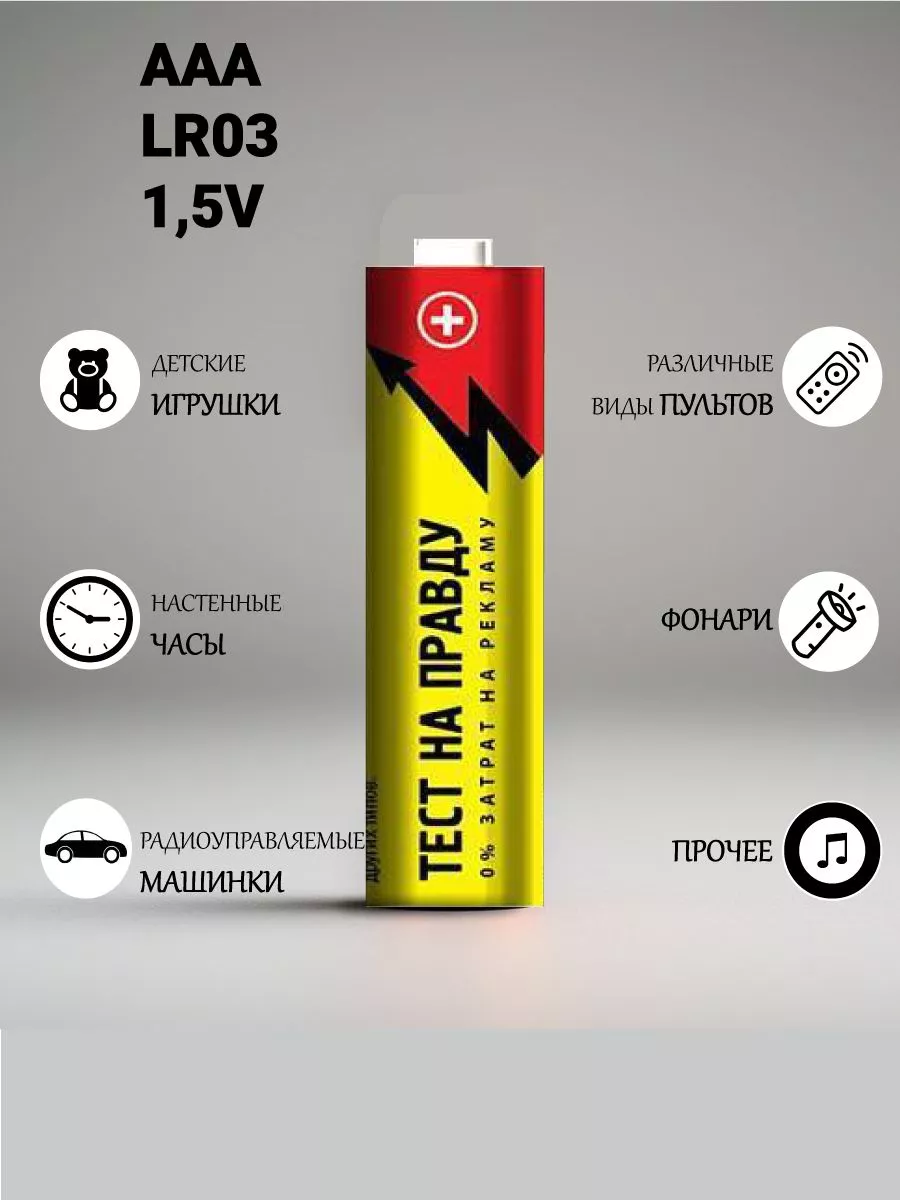 Батарейки ААА 1,5V LR03/286 высокая энергоемкость тест на правду 176465250  купить в интернет-магазине Wildberries