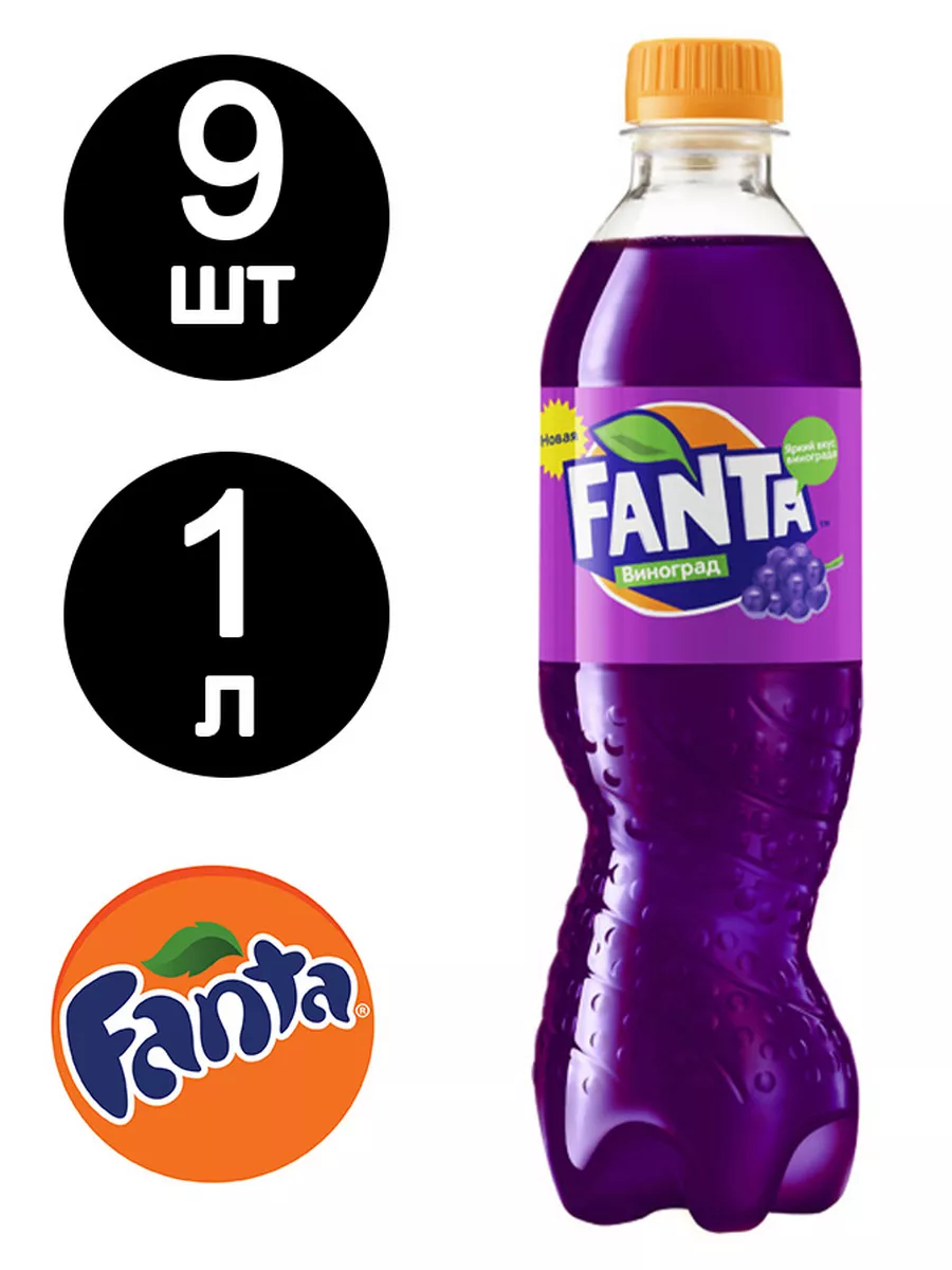 Фанта Виноград газировка 1л по 9 шт Fanta 176465719 купить за 1 360 ₽ в  интернет-магазине Wildberries