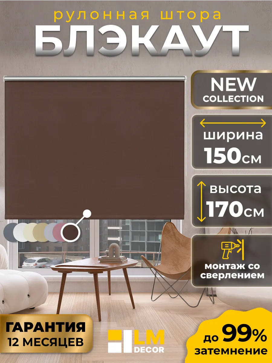 Рулонные шторы Блэкаут 150 на 170 жалюзи на окна
