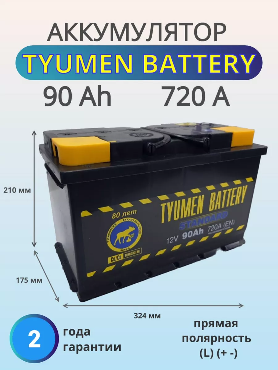 Аккумулятор автомобильный 90 Ач прямая полярность Тюмень 176466285 купить в  интернет-магазине Wildberries