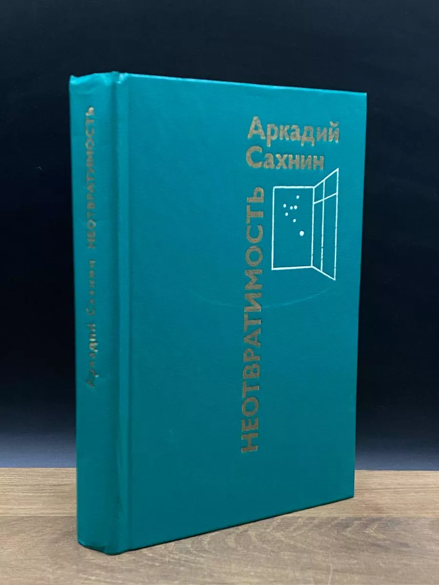 Неотвратимость