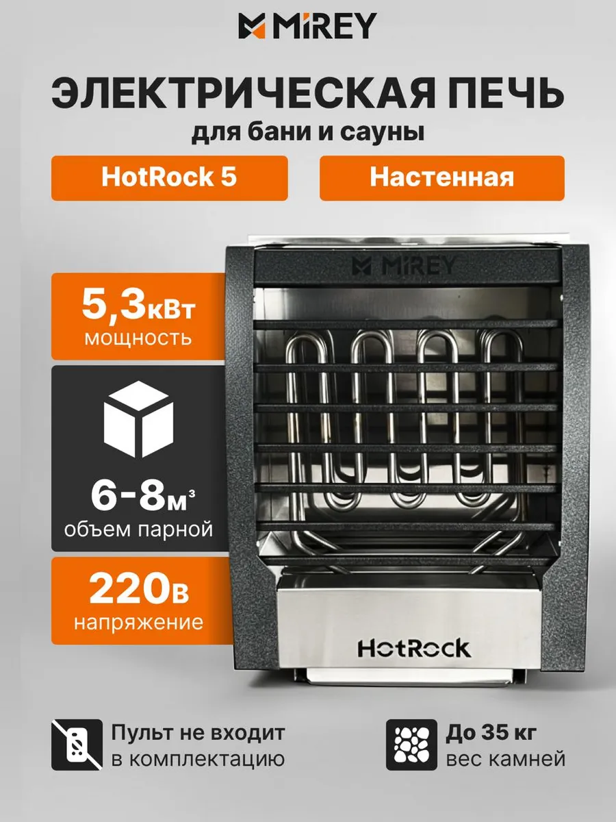 Электрокаменка настенная MIREY ХотРок (HotRock)-5, до 8 м3