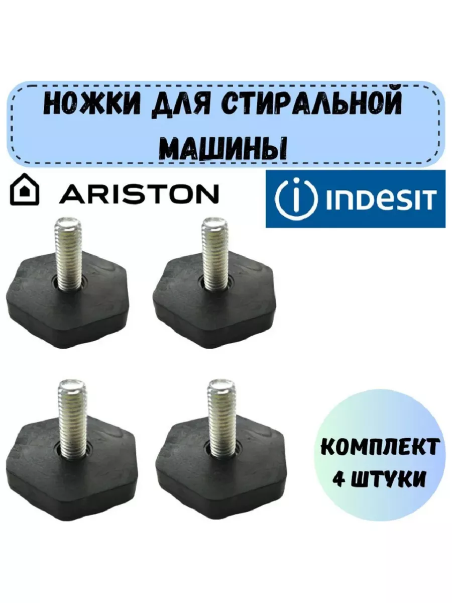 Ножки 4 шт стиральной машины гайкой М8 Indesit Ariston Indesit 176466543  купить за 427 ₽ в интернет-магазине Wildberries