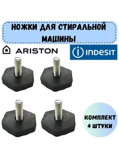 Ножки 4 шт стиральной машины гайкой М8 Ariston Indesit 176466543 купить за 363 ₽ в интернет-магазине Wildberries