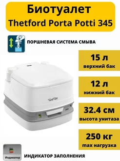 Биотуалет для дома и дачи переносной Porta Potti 345 Thetford 176467700 купить за 14 771 ₽ в интернет-магазине Wildberries