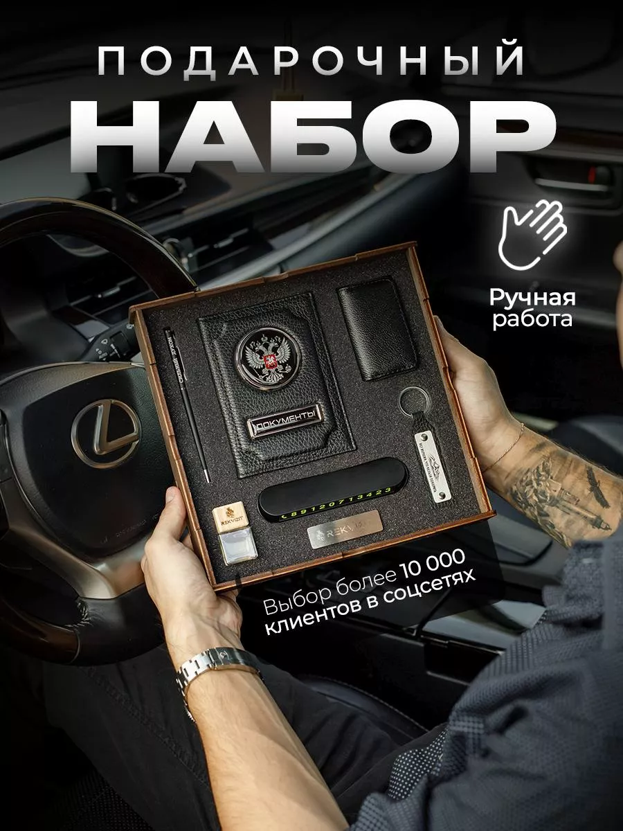 Подарочный набор для машины Rekvizit 176468501 купить за 2 390 ₽ в  интернет-магазине Wildberries