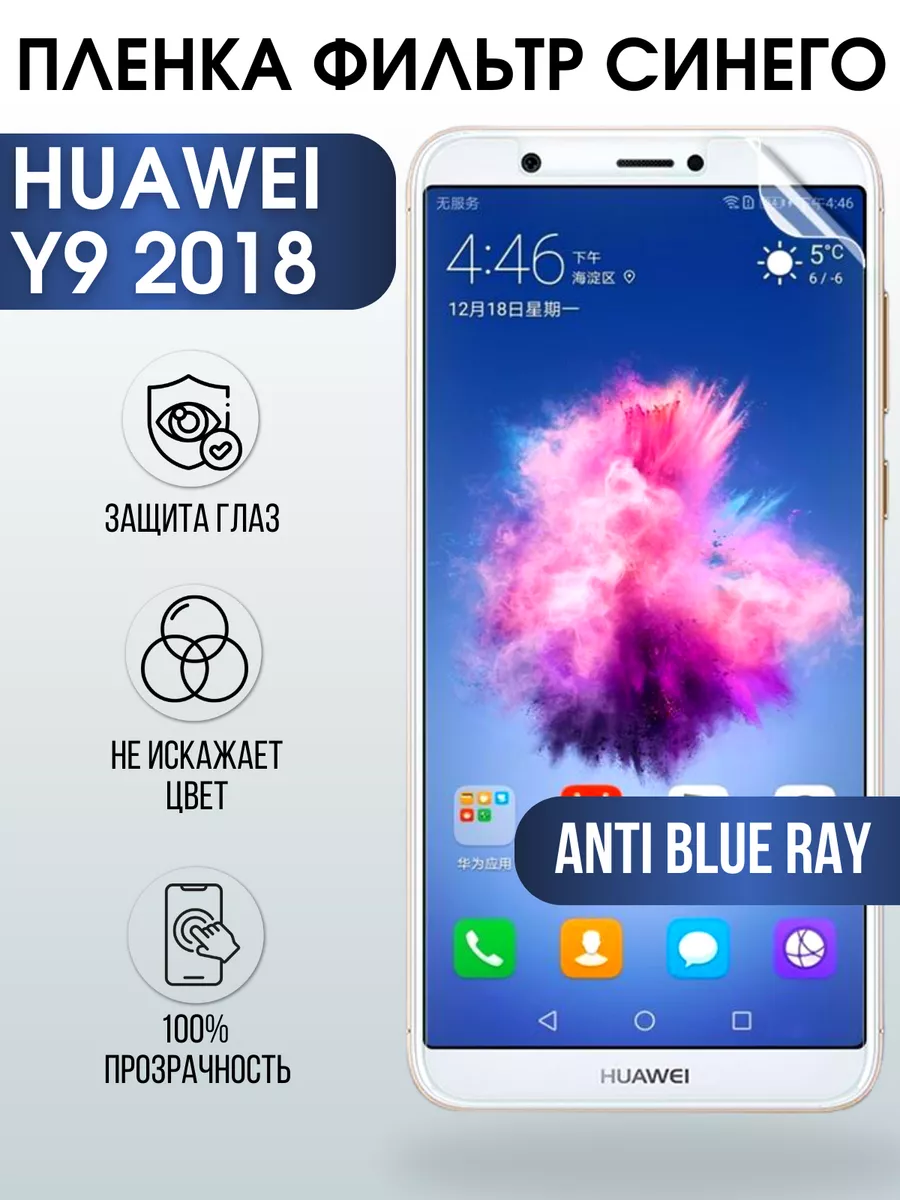 Гидрогелевая пленка Huawei Y9 2018 Хуавей У9 anti blue ray Пленка на  телефоны Sharp&Cut 176468609 купить за 421 ₽ в интернет-магазине Wildberries