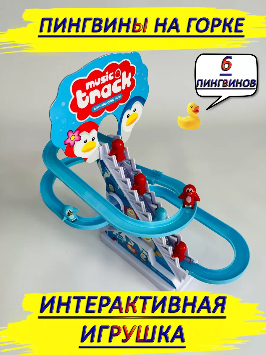 Катающиеся пингвинчики Пингвины на лестнице на горке TiabaLdoo/Toys  176468817 купить за 416 ₽ в интернет-магазине Wildberries