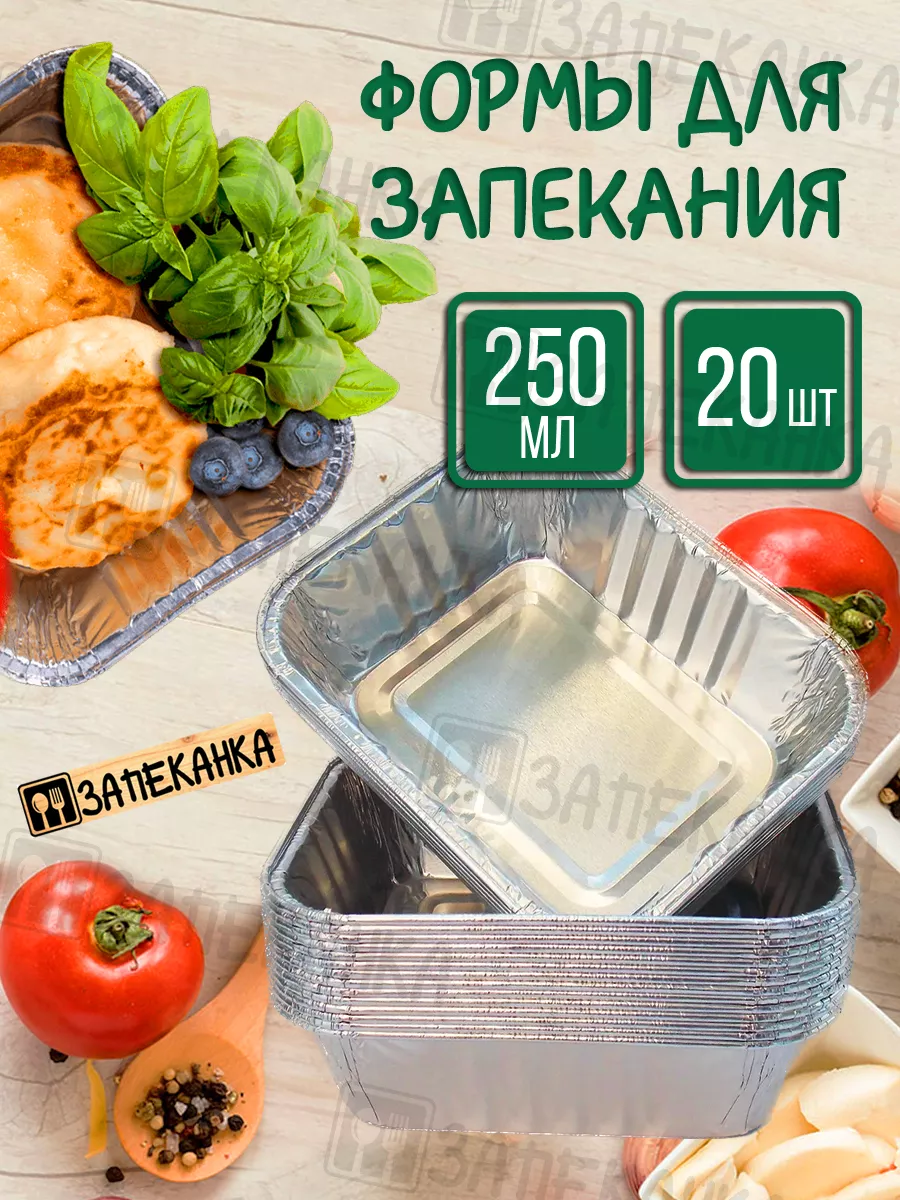 Форма для выпекания из фольги алюминиевая 250мл 10шт Запеканка 176469060  купить в интернет-магазине Wildberries