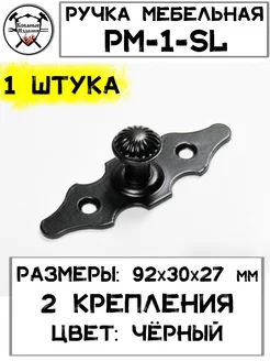 Ручка Мебельная РМ-1-SL - 1 шт Кованые Изделия 176469752 купить за 260 ₽ в интернет-магазине Wildberries