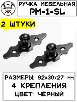 Ручка Мебельная РМ-1-SL - 2 шт Кованые Изделия 176469753 купить за 535 ₽ в интернет-магазине Wildberries