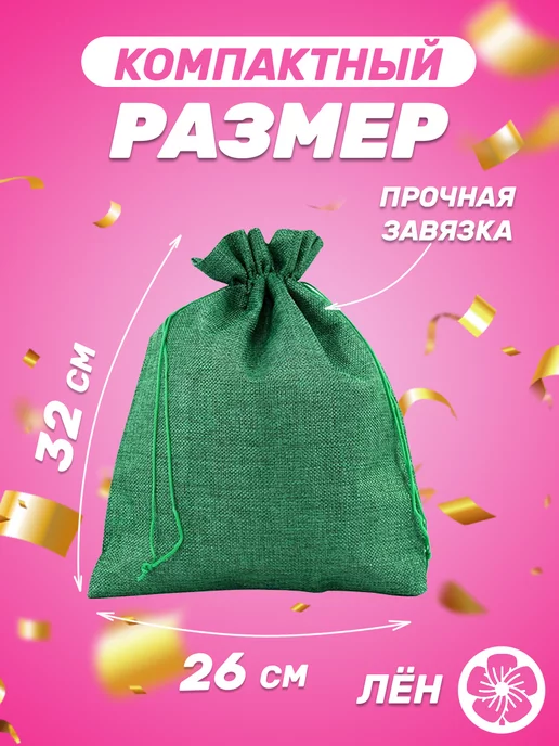 Собери-Подари Подарочный мешочек из льна 7x9 см, 5 шт, 26x32 см, 5 шт, фото 2