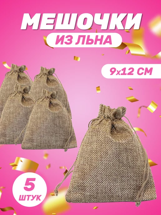 Собери-Подари Подарочный мешочек из льна 7x9 см, 5 шт, 9x12 см, 5 шт