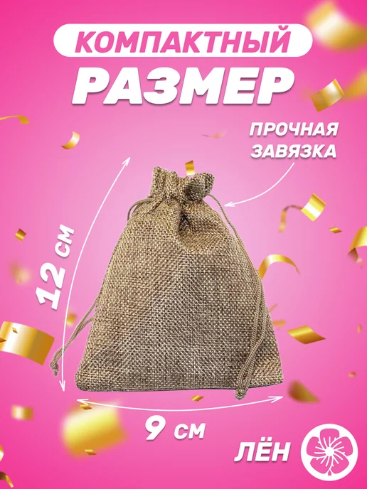 Собери-Подари Подарочный мешочек из льна 7x9 см, 5 шт, 9x12 см, 5 шт, фото 2