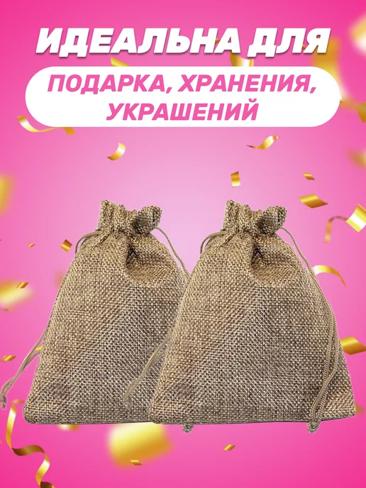 Собери-Подари Подарочный мешочек из льна 7x9 см, 5 шт, 9x12 см, 5 шт, фото 3