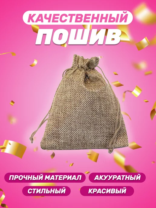 Собери-Подари Подарочный мешочек из льна 7x9 см, 5 шт, 9x12 см, 5 шт, фото 5